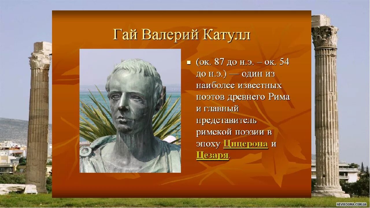 Культура древнего рима литература. Литература и поэзия древнего рима. Стихи про агату красивые. Стих рим. Стих рим.
