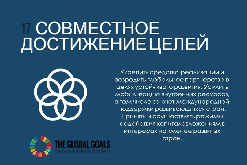 Партнерство в интересах устойчивого развития. ЦУР 17 партнерство в интересах устойчивого развития. 17 Целей устойчивого развития ООН партнерство в интересах. Партнерство Нидерландов в интересах устойчивого развития.