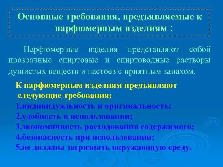 Контрацептивные средства требования. Требования предъявляемые к изделию. Требования безопасности парфюмерных изделий. Требований , предъявляемых к парфюмерным средствам.. И другие предъявляемые к ним