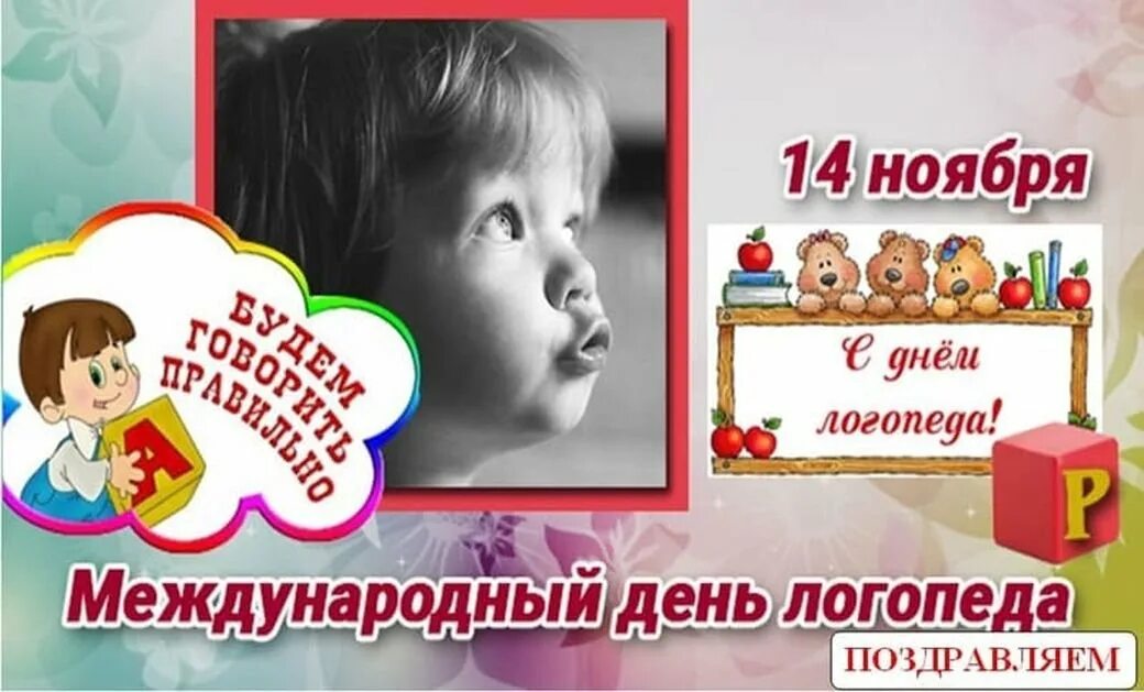 Какого числа день логопеда. С днем логопеда. международный день логопеда. с днем логопеда поздравления. день логопеда 2025.