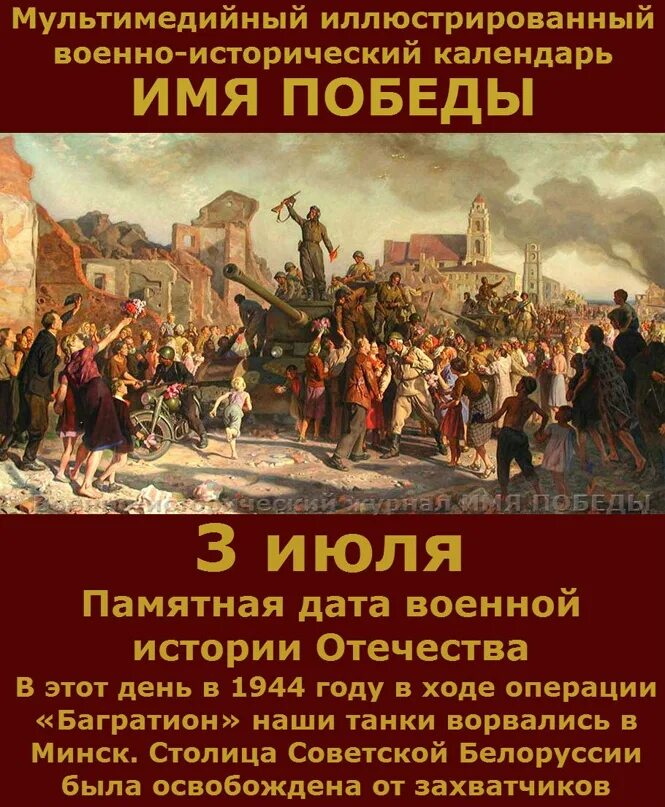 3 Июля памятная Дата освобождение Минска. 3 Июля 1944. Освобождение Минска 1944. 3 Июля 1944 памятная Дата. История 3 июня