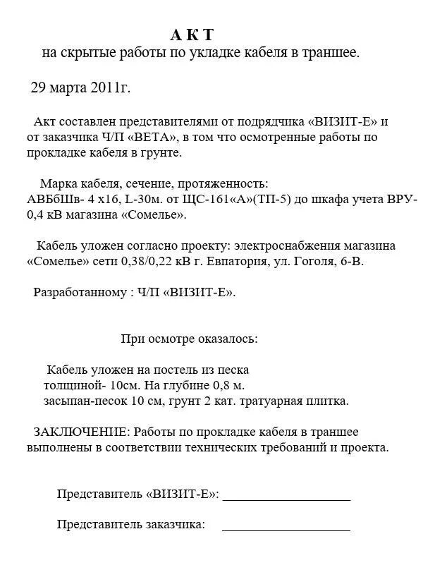 Акт скрытых работ кабель. Акт на скрытые работы кабельной линии. акт на скрытые работы по прокладке кабеля в грунт. акт скрытых работ прокладка кабеля в траншее. прокладка кабельных линий акт скрытых работ.