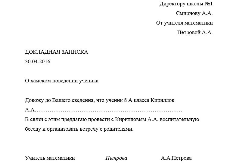 Докладная на поведение ученика. Докладная записка пример. Докладную записку на имя директора. Форма докладной на имя директора школы. Как заполняется докладная записка.