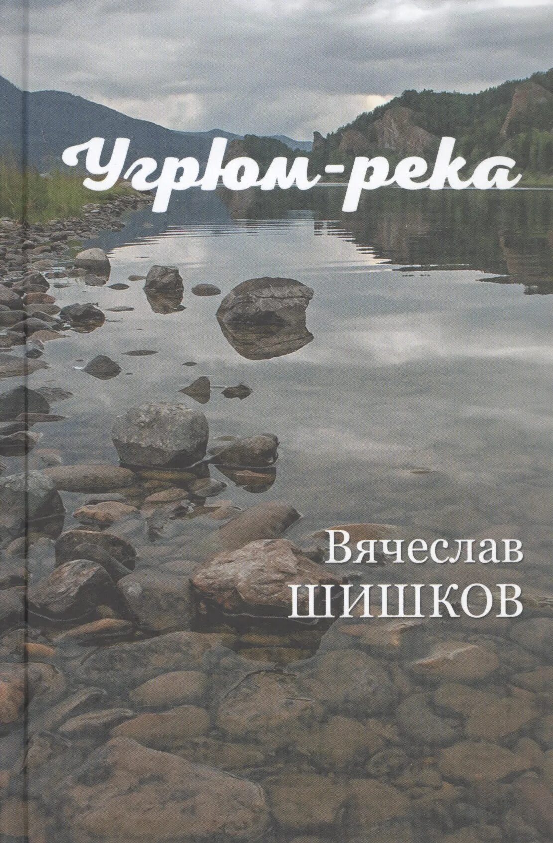 Книга «реки». Река без берегов ханс хенни янн. Книга берегу реки книга. Книга берегу реки книга. Книга «реки».