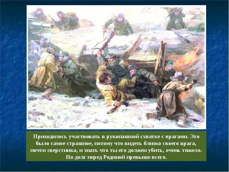 Контрудары в рукопашной схватке рисунок. Лермонтов бородино. Рукопашная схватка в 11 – 13 век. Трехчасовой морской бой закончился ожесточенной рукопашной схватки. Трехчасовой морской бой закончился ожесточенной рукопашной схватки.