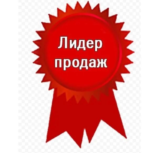 Лучший выбор на свете 21. Лидер продаж. Лидер продаж значок. Хиты продаж. Лидер продаж картинка.