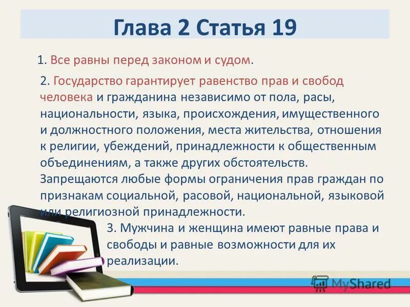 Государство гарантирует равенство прав и свобод