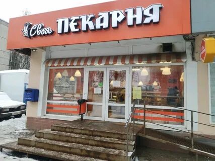 Своя пекарня