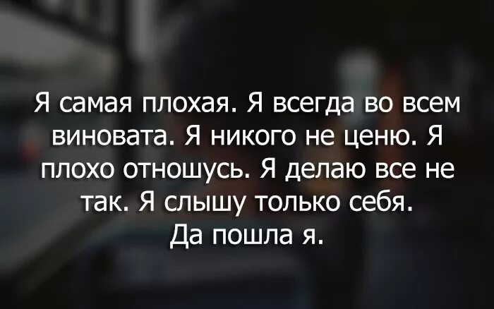 Всегда во всем виновата. Я во всём всегда виновата. Я всегда во всем виноват. Если у мужчины всегда виновата женщина. Мужу постоянно плохо