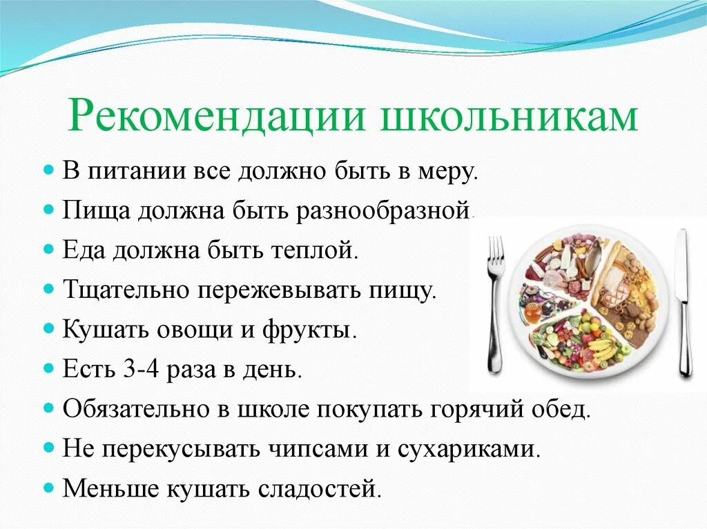 Рекомендации по питанию школьников. Рекомендации школьникам по питанию. Рекомендации здорового питания. Советы по правильному питанию.