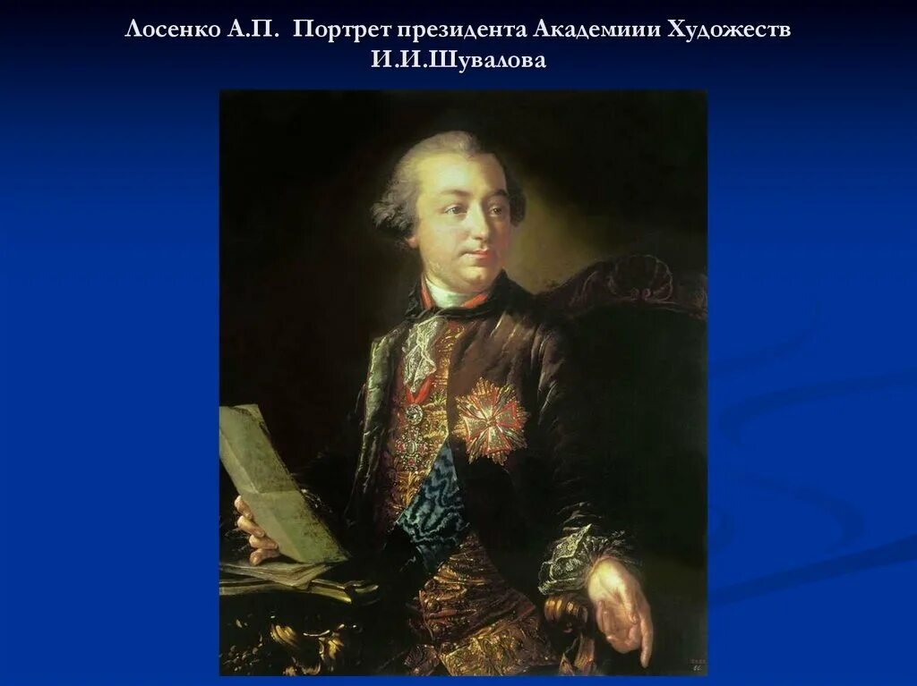 Портрет Шувалова Лосенко. А П Лосенко портрет и и Шувалова. И и шувалов м в ломоносов