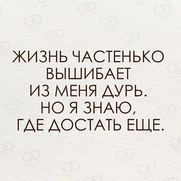 Я со всей дури текст. Жизнь частенько вышибает из меня всю дурь но я. Жизнь частенько выбивает из меня дурь. Жизнь выбивает из меня дурь но я знаю. Цитаты про дурь.