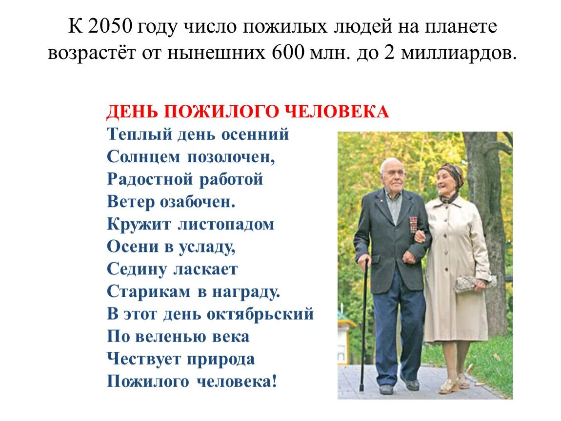 Какого дня день пожилого человека. День пожилого человека презентация. Стихи ко Дню пожилого человека. Стихи для пожилых людей. День пожилого человека классный час.