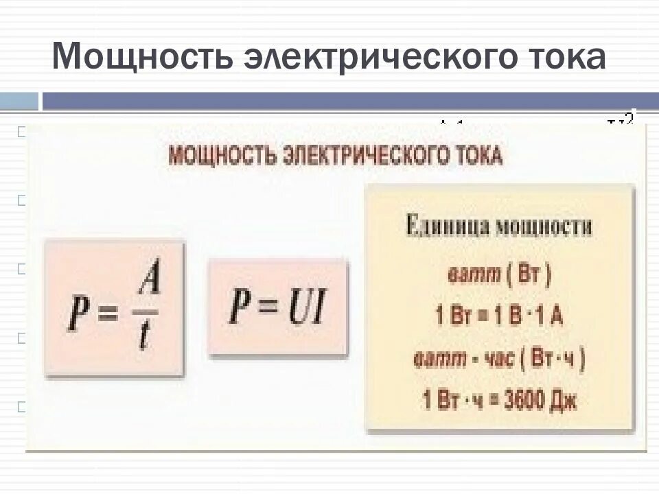 Мощность источника питания формула. Мощносмтьэклктрического тока. Мощьностьэлектрического тока. Мощность электрического тока.