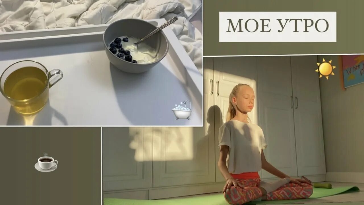 Как проходит мое утро. Мое утро в школу - morning routine for school. morning routine моё утро завтрак ева хохо. утро на 5 2013.