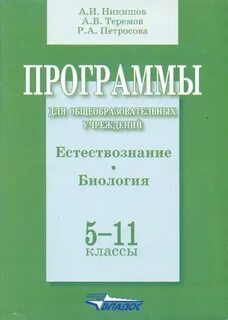 Естествознание программа 5 6 класс