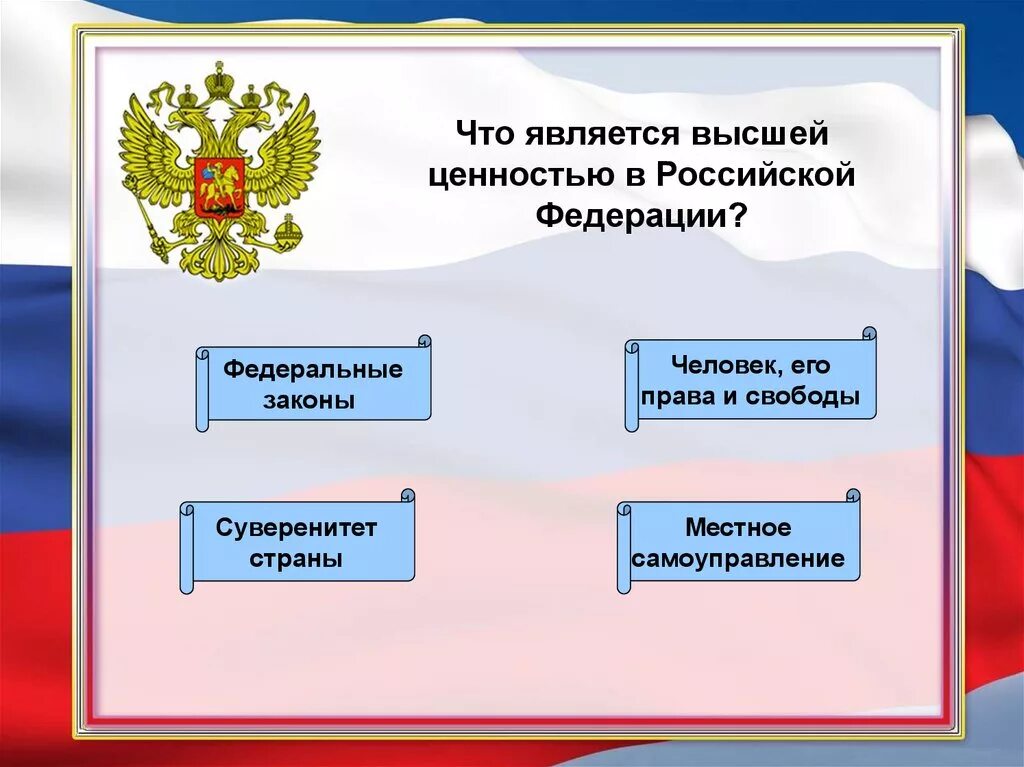 Ценности российской федерации. Что является высшей ценностью в РФ. Высшей ценностью в РФ признаётся. Высшей ценностью Конституция. Высшей ценностью в нашей стране является:.