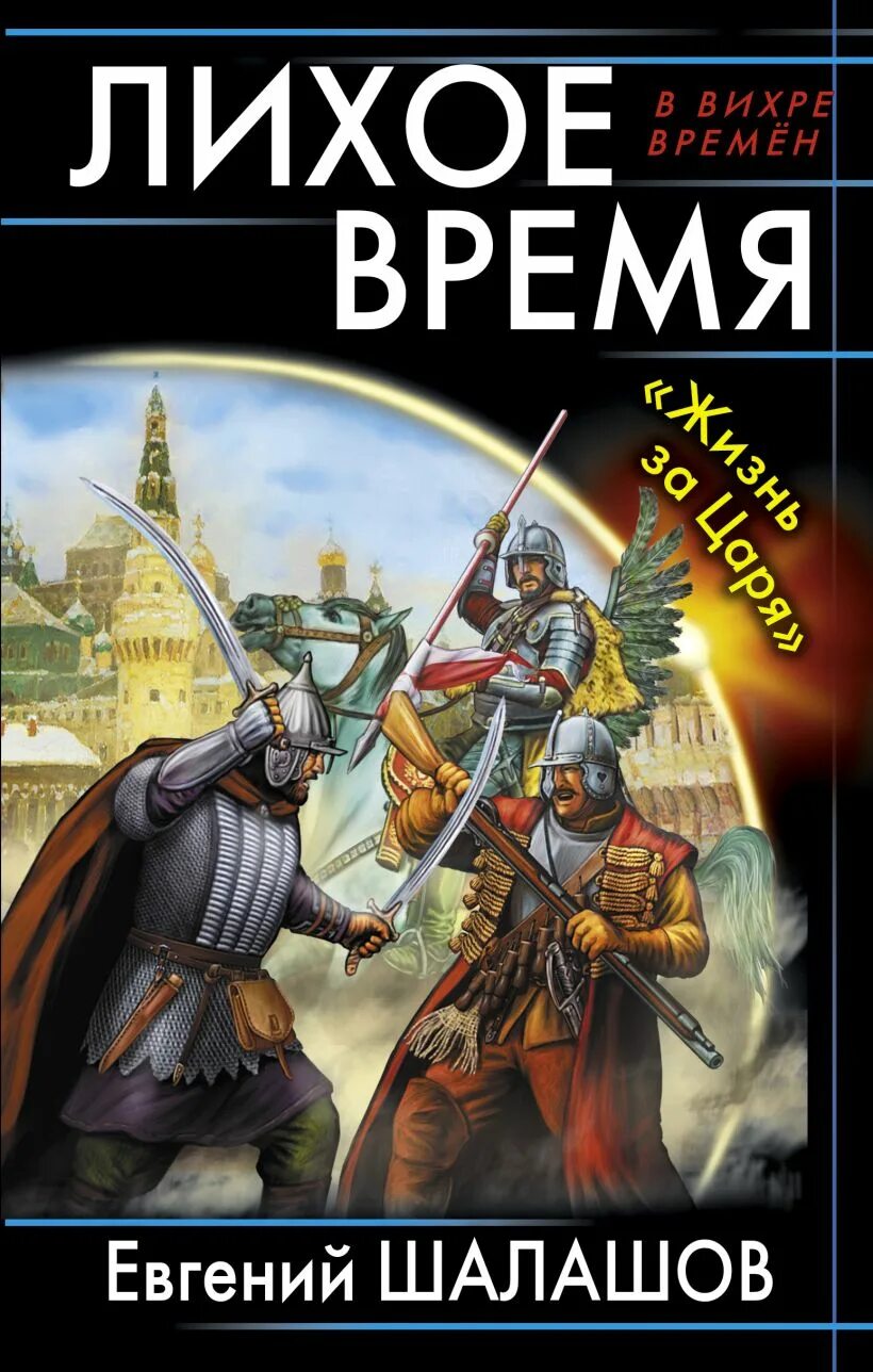 Читать шалашов воля императора 1. Шалашов евгений васильевич. шалашов евгений книги. лихие времена. лихое время. &quot;жизнь за царя&quot;.