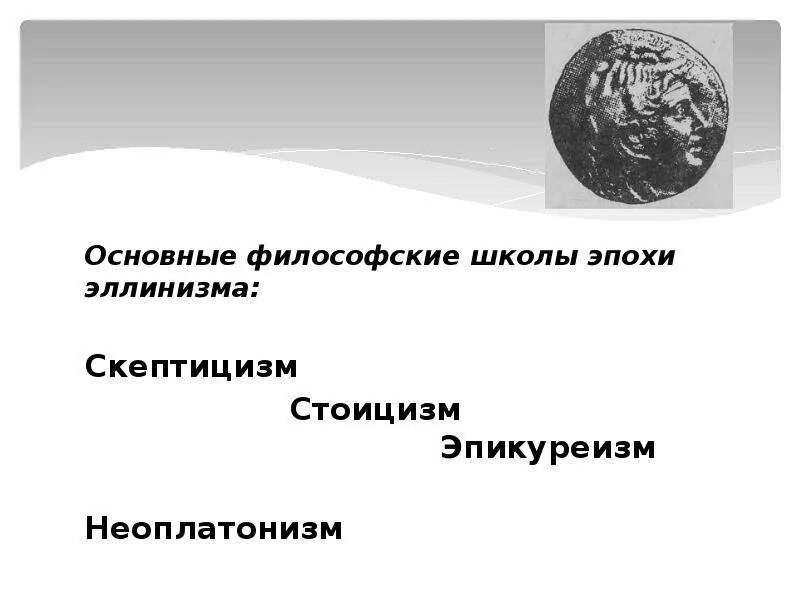 Философские школы эпохи эллинизма (Эпикуреизм, стоицизм, скептицизм).. Философские школы эпохи эллинизма. Эллинистический период киники. Школа эпохи эллинизма стоическая.