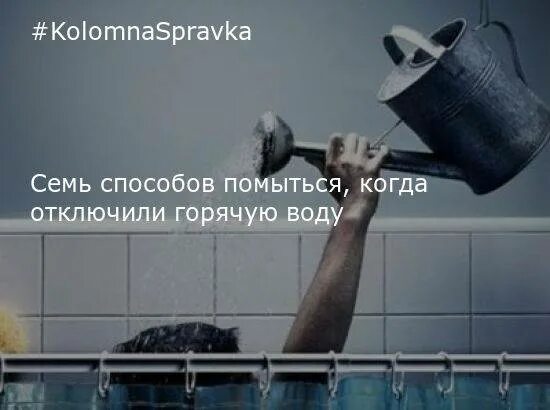 Где помыться когда отключили горячую воду. Отключили горячую воду как мыться. Где помыться когда отключили горячую воду. Где помыться когда отключили горячую воду. Где можно помыться в братске.