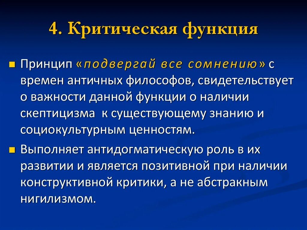 Аксиологическая функция философии состоит в том что. Критическаяфункций философии. критическая функция. критическая функция примеры. критическая функия философии.
