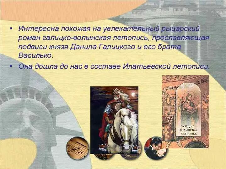 Волынская летопись. Галитсковолынская летопись. Выдающиеся князья юго-западной руси. Галицко валынский летопись. Волынская летопись.