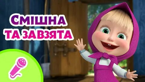Машу и медведь караоке