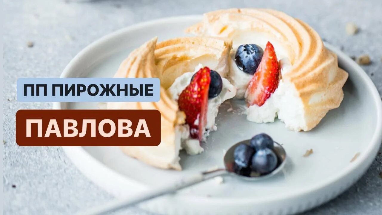 Пирожное павловой калорийность. Пирожное павловой калорийность
