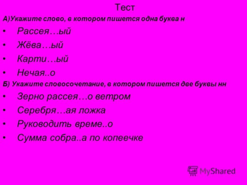 Как пишется юному или юнному. Слова которые пишутся с буквой одной буквой н. Укажите слово в котором пишется. Слова, в которых пишется н. Укажите слово, в котором пишется буква с..