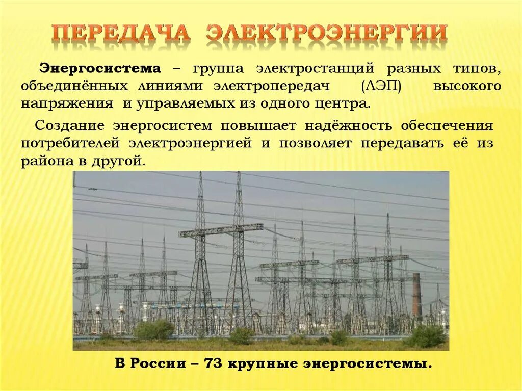 Электроэнергетика России. Электроэнергетика России проект. Электроэнергетика доклад. Линии электростанции. Производство электроэнергии рф