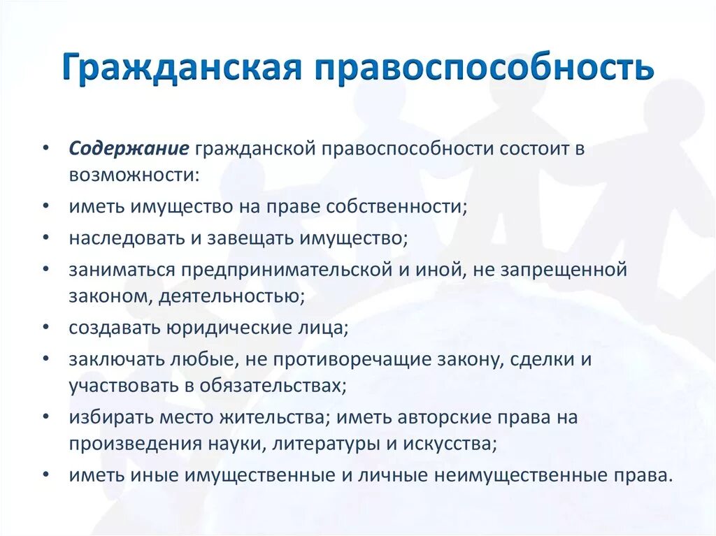 В содержание гражданской правоспособности среди прочего входит