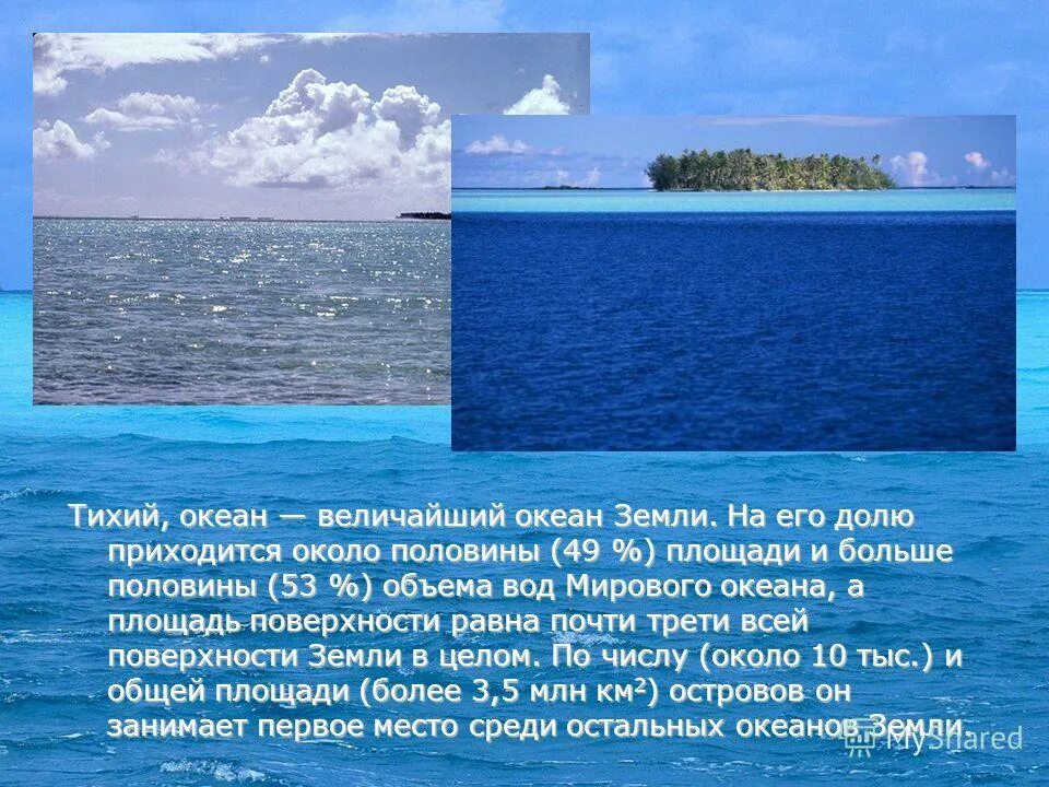 Описания океана 7 класс. Презентация на тему тихий океан. Интересные факты о тихом океане. Рассказ про океан. Сообщение про тихое море.