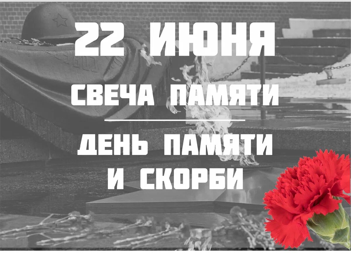 День памяти войне. 22 Июня день памяти. День памяти и скорби. День начала Великой Отечественной войны. День скорби.