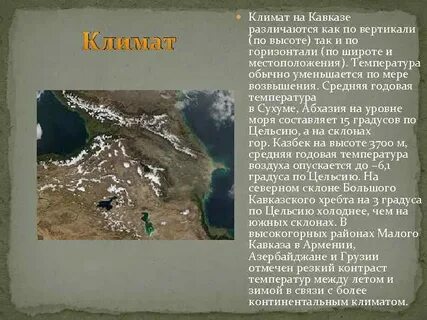 Климат кавказа