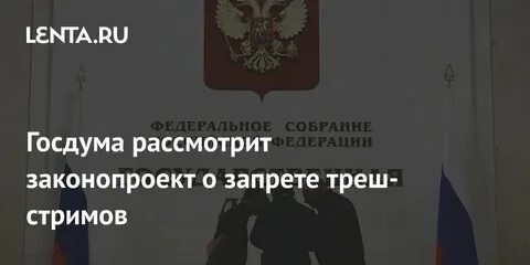 Законопроект о стримах