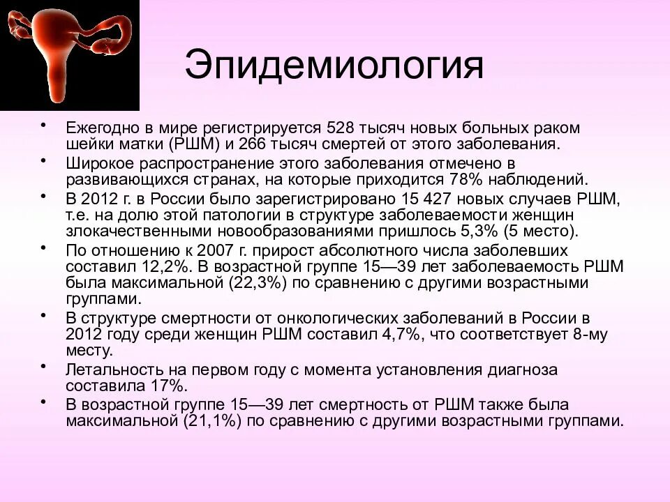 Подозрения на рак матки. Эпидемиология РШМ. Онкология эпидемиология. Онкологические заболевания шейки матки. Скрининг РШМ.