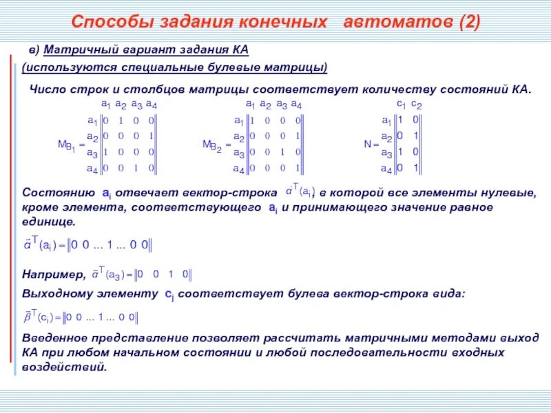 Нулевой элемент матрицы. Последовательности строк и Столбцов в матрице. Способы задания конечных автоматов. Способы задания матрицы. Числовая матрица.