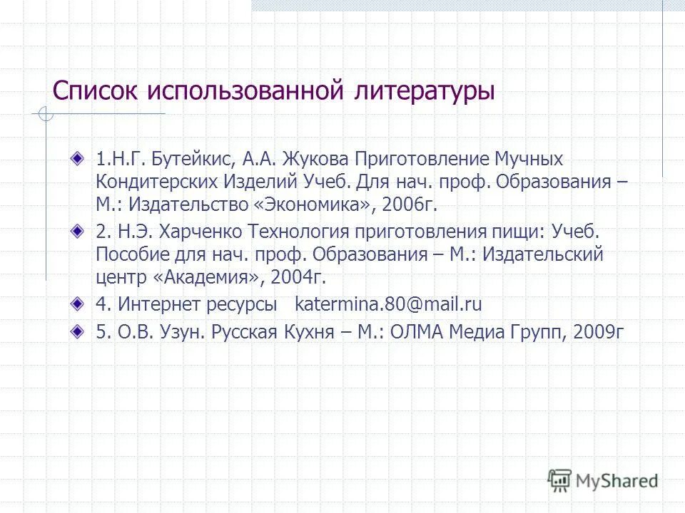 список литературы по технологии. список литературы повар. список литературы в проекте. статья в библиографическом списке. как правильно оформлять список литературы в курсовой работе по госту.