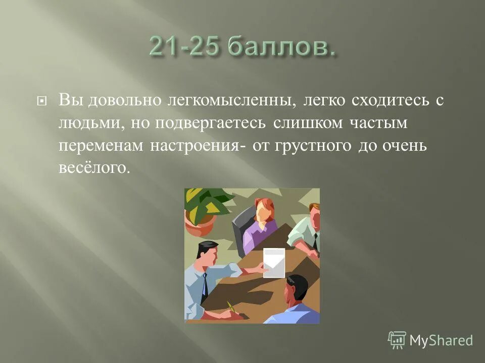 Легко схожусь с людьми. Легкомысленный человек для презентации. Легкомысленны.