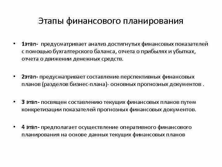 Этапы финансов финансового планирования