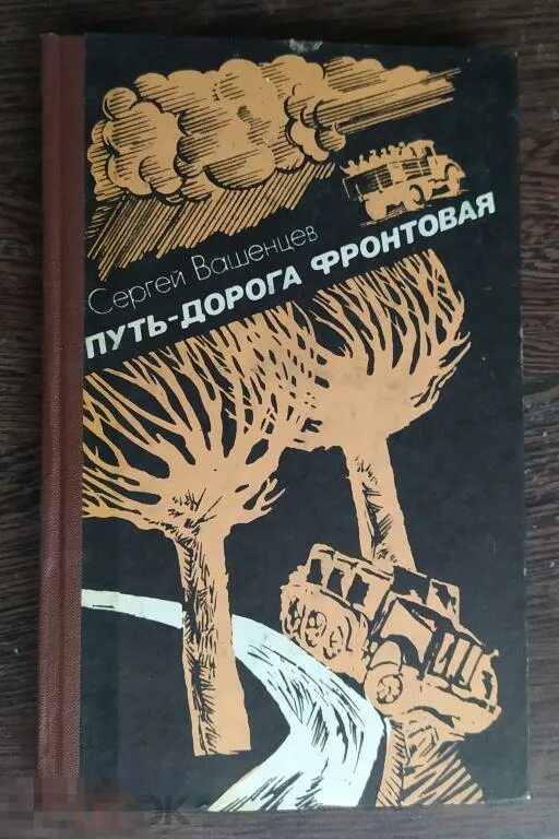 Прифронтовая дорога 6 букв на р. Фронтовая книга. книга дорога путь. фронтовая дорога.