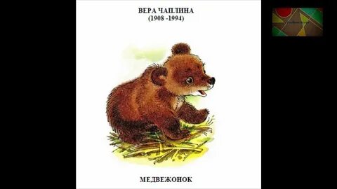 Чаплина медвежонок