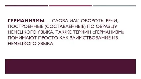Германизмы