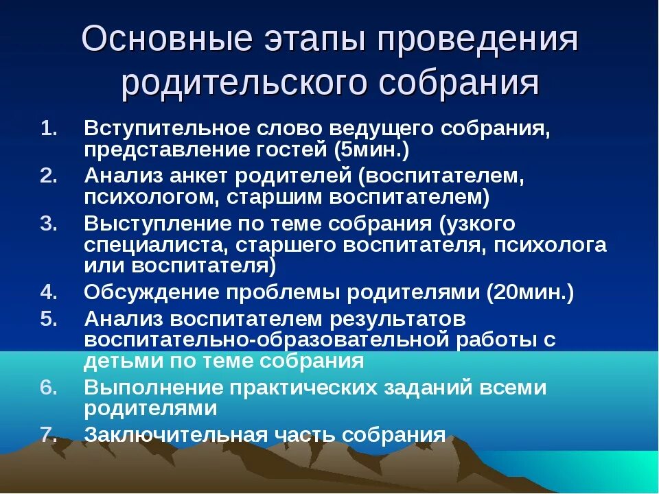 Составление плана проведения родительского собрания в детском саду. Методика проведения родительского собрания. Этапы родительского собрания. Этапы проведения родительского собрания. Формы организации родительского собрания