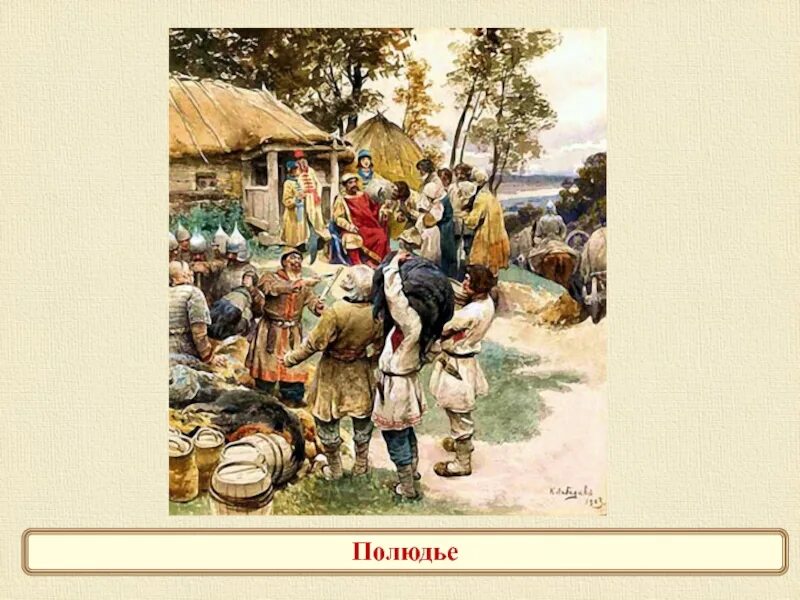 Полюдье дата. Полюдье лебедев. полюдье это в древней руси. полюдье год.