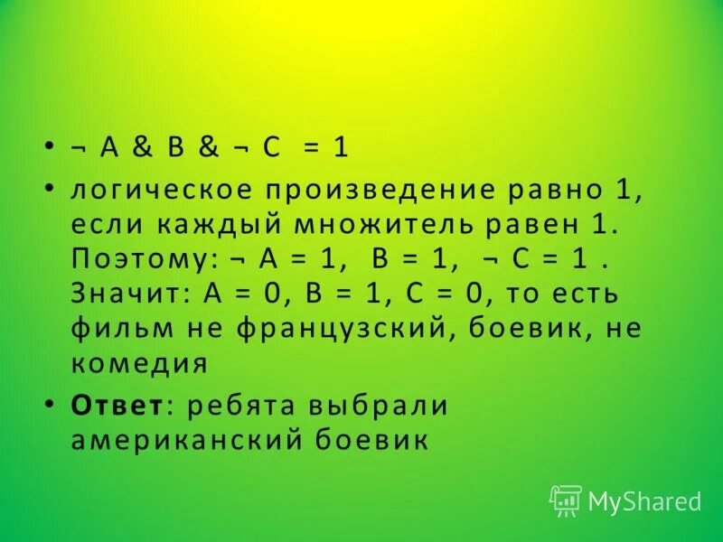 Множитель равен 10 произведение равно 10. Логическое произведение. Булево произведение. Логическое произведение чисел. Если каждый из множителей равен 0.