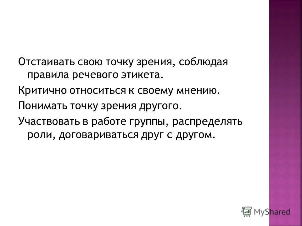 Как отстоять свою точку зрения. Умение отстаивать свою точку зрения. Отстаивание точки зрения. Умение высказывать свою точку зрения.