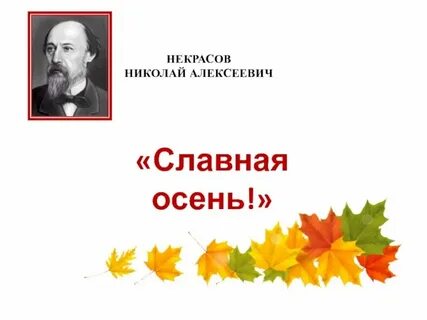 Стихотворение славная осень 3 класс