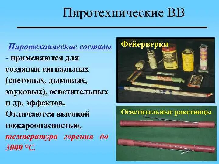 Пиротехнически взрывчатые вещ. Пиротехнические вещества. Пиротехника состав. Пиротехнические ВВ.