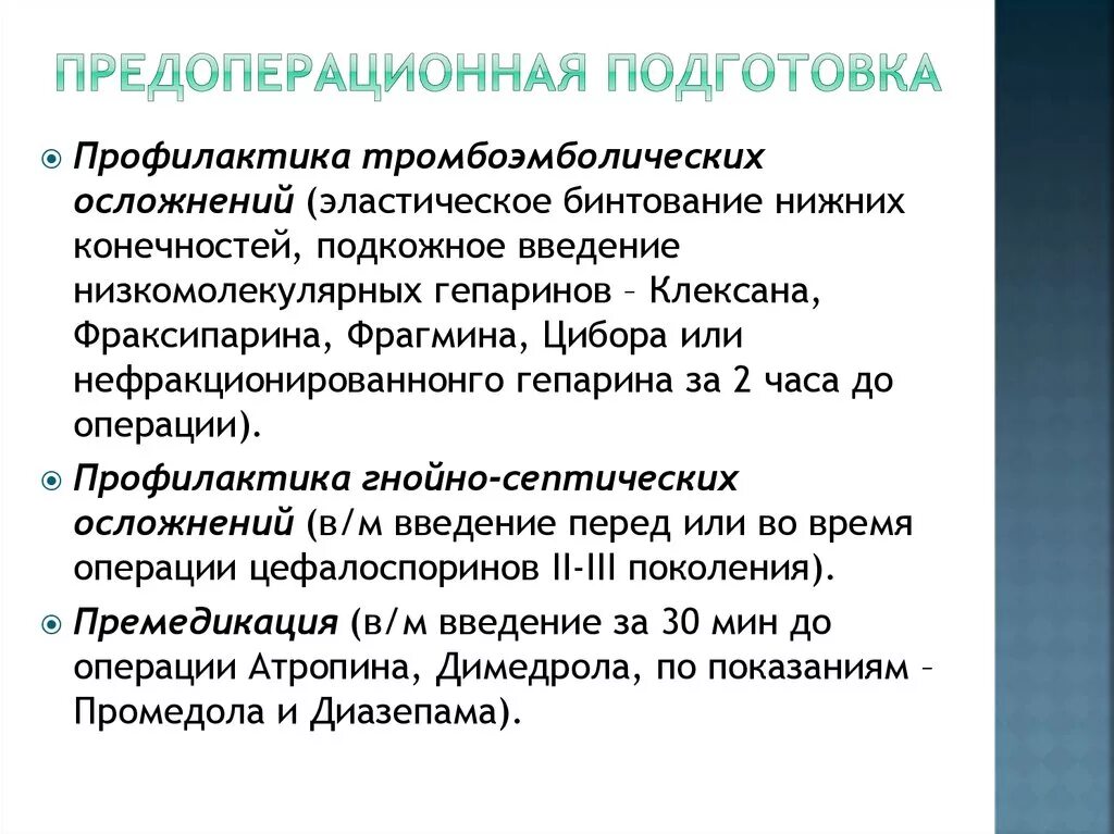 Предоперационная подготовка. Периоперационная подготовка. Этапы операции предоперационная подготовка. Экстренная предоперационная подготовка в хирургии.